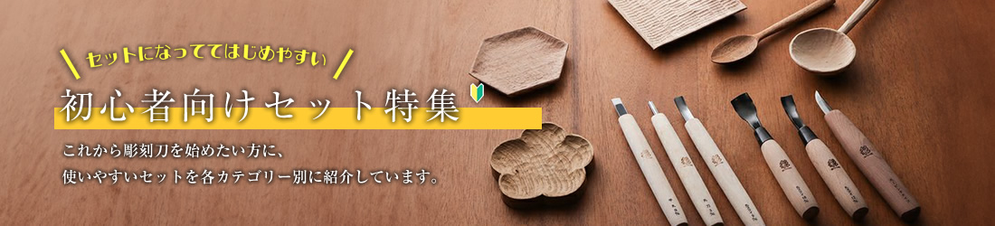 初心者におすすめのセット特集