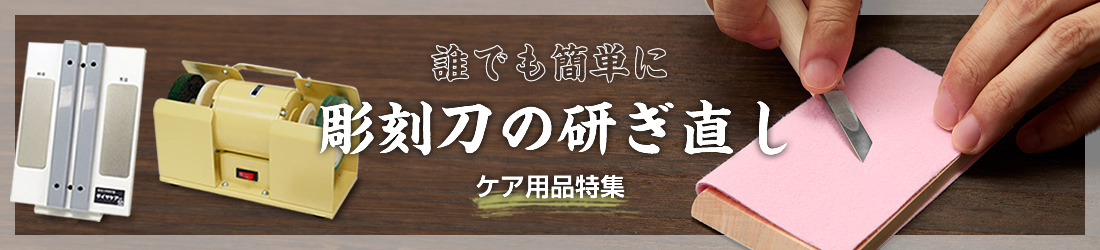 誰でもできる彫刻刀の研ぎ直し