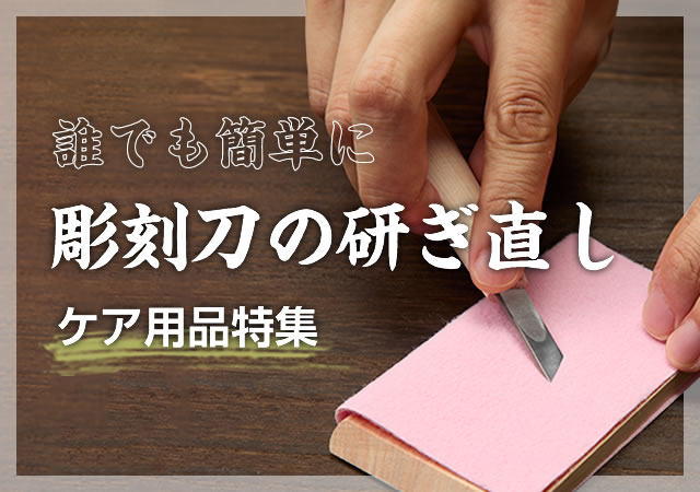 誰でもできる彫刻刀の研ぎ直し