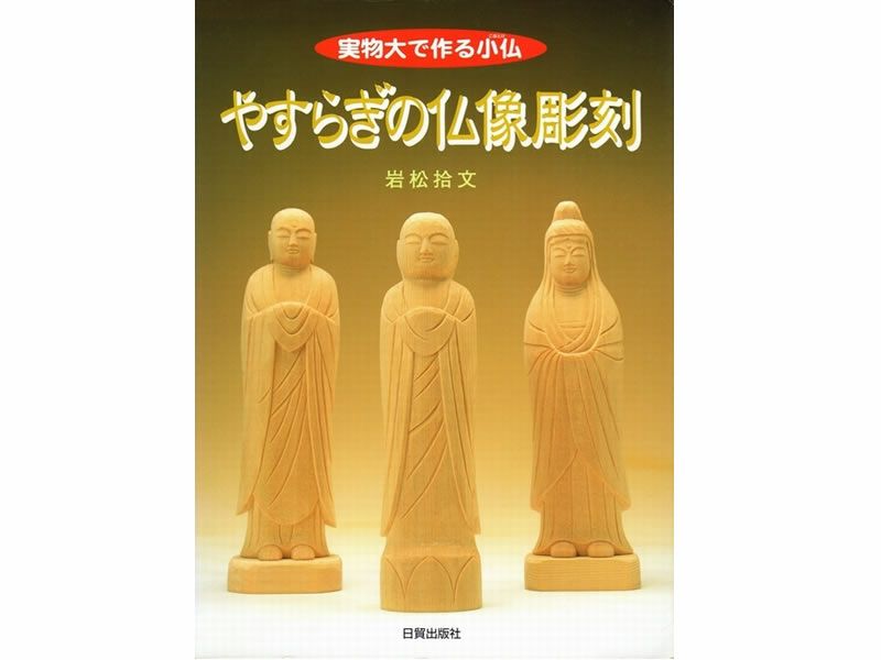 書籍　やすらぎの仏像彫刻（仏師・岩松拾文著）