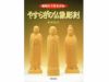 書籍　やすらぎの仏像彫刻（仏師・岩松拾文著）
