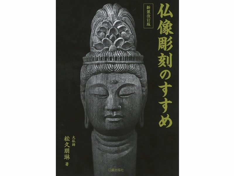 書籍　仏像彫刻のすすめ（仏師・松久朋琳著）