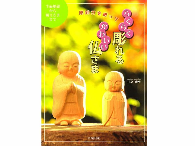 書籍　らくらく彫れるかわいい仏さま（仏師・川島康史著）