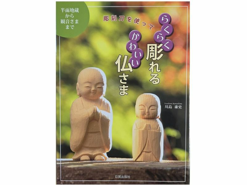 書籍　らくらく彫れるかわいい仏さま（仏師・川島康史著）