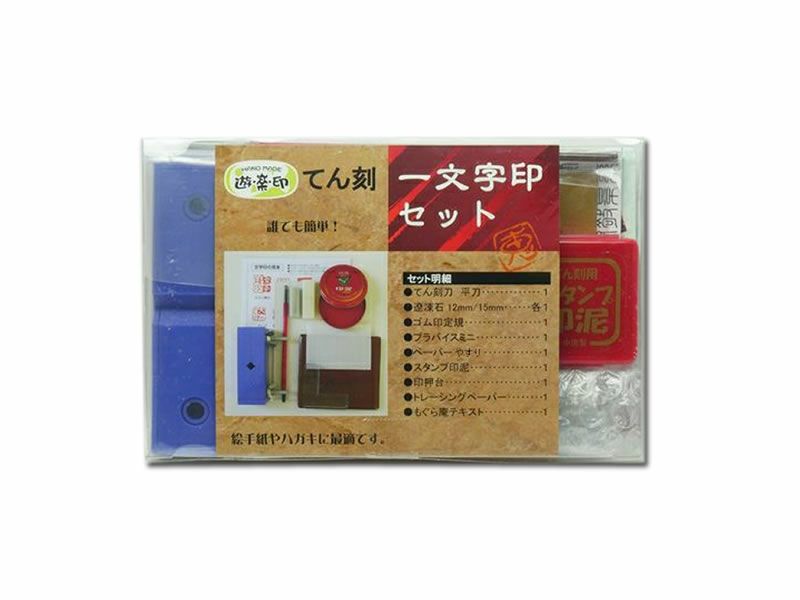てん刻一文字印セット