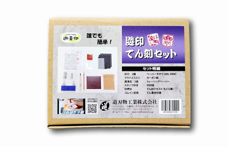 遊印てん刻セット | 道刃物工業株式会社 遊印てん刻セット | 道刃物工業株式会社