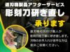 彫刻刀の研ぎ直し（道刃物製品のアフターサービス）