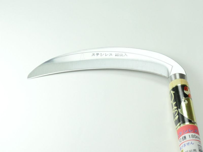 ひよっこ刃鎌　（ステンレス180mm）