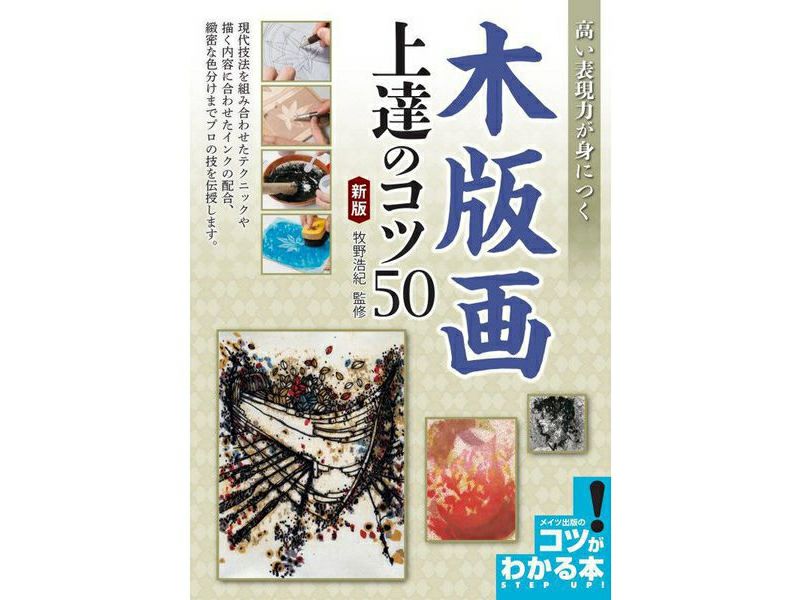 書籍　木版画　上達のコツ50（版画家・牧野浩紀著）