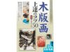 書籍　木版画　上達のコツ50（版画家・牧野浩紀著）
