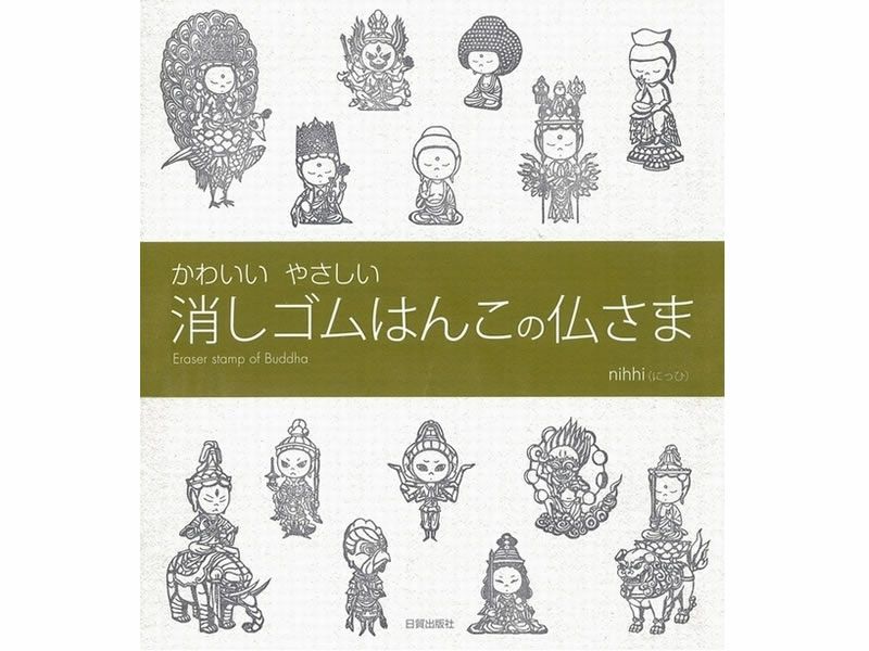 書籍　かわいい やさしい 消しゴムはんこの仏さま（nihhi著）