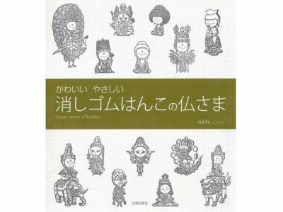 書籍 かわいい やさしい 消しゴムはんこの仏さま（nihhi著） | 道刃物