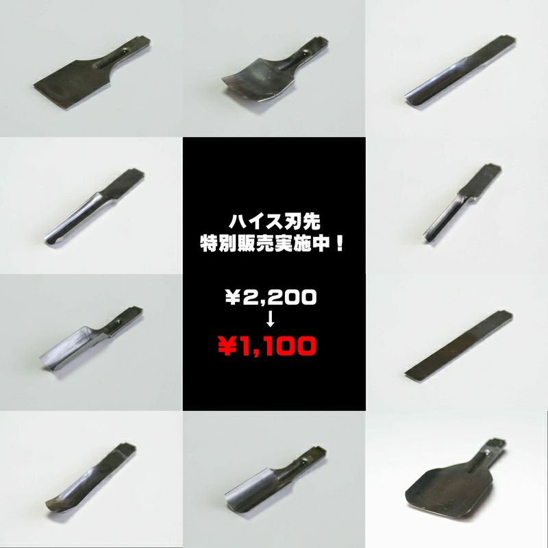 【アウトレット】スマートカーバーハイス鋼刃先