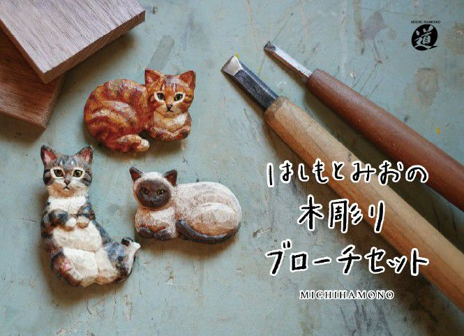 はしもとみお✖️道刃物工業株式会社 コラボ はじめての木彫りセット 