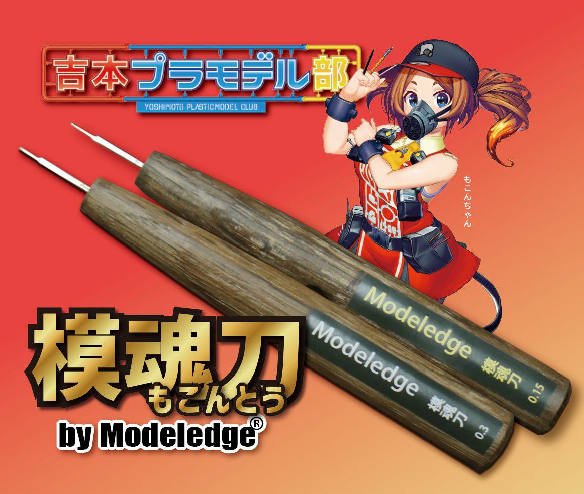 モデレッジ　模魂刀