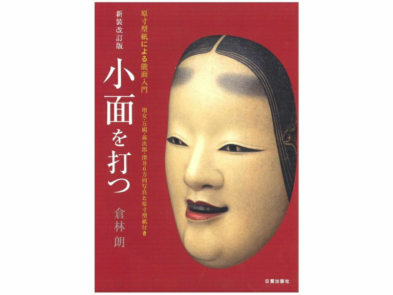 書籍 小面を打つ（面打ち・倉林朗著） | 道刃物工業株式会社